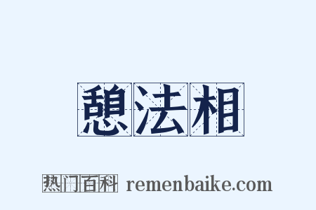 憩法相是什么意思的图片